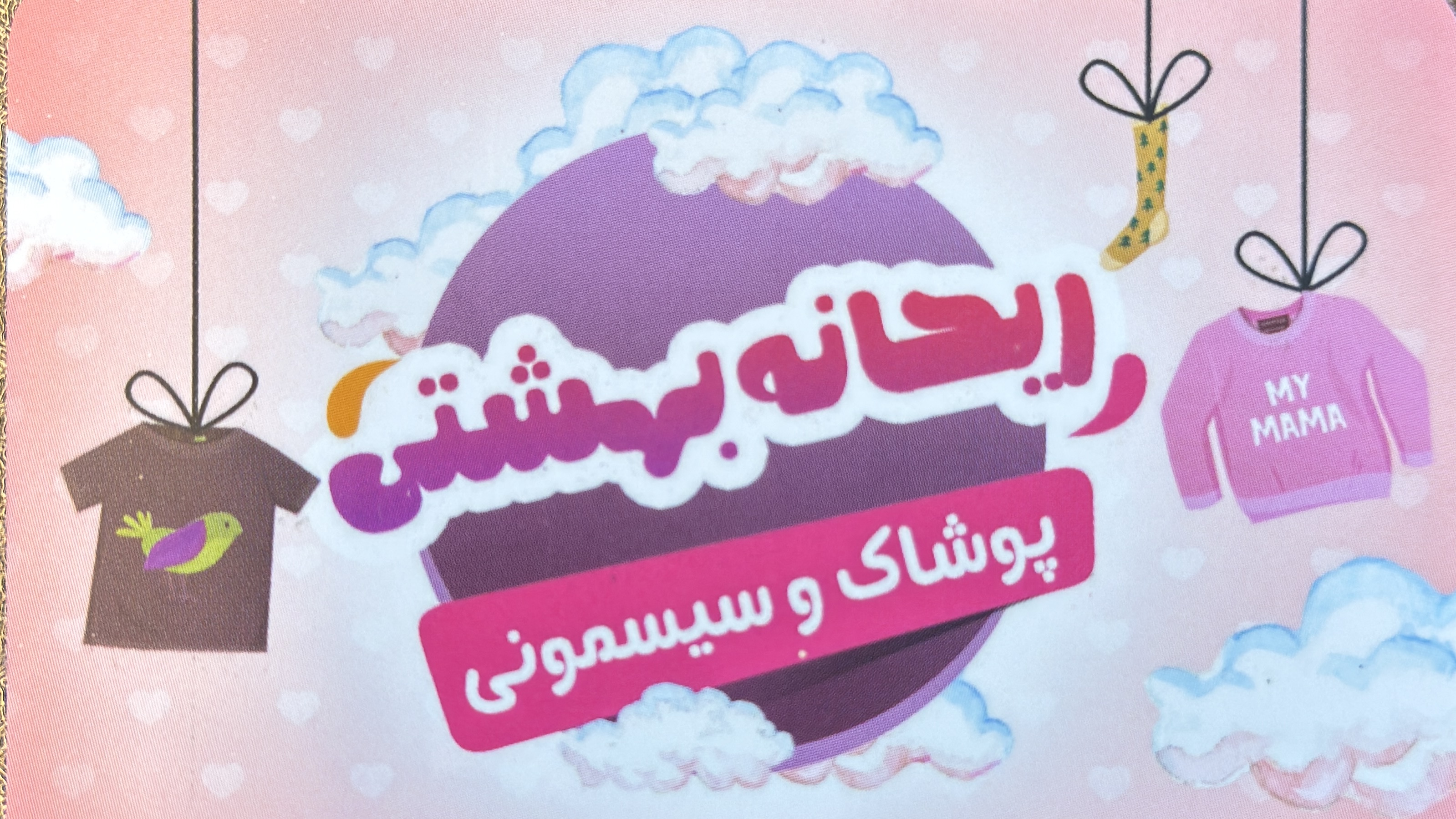 ریحانه بهشتی